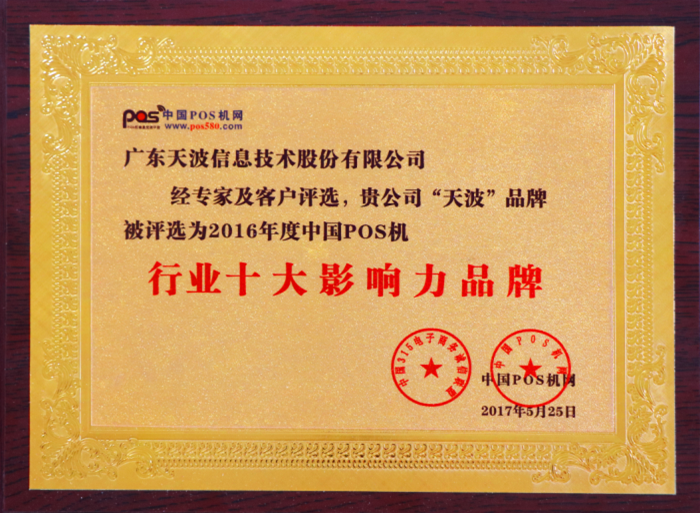 天波榮獲中國POS機行業(yè)十大影響力品牌