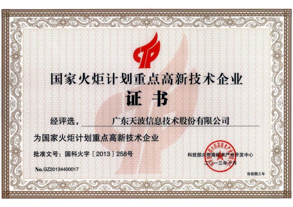 國(guó)家火炬計(jì)劃重點(diǎn)高新技術(shù)企業(yè)證