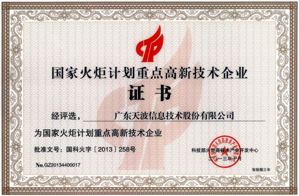 國(guó)家火炬計(jì)劃重點(diǎn)高新技術(shù)企業(yè)證