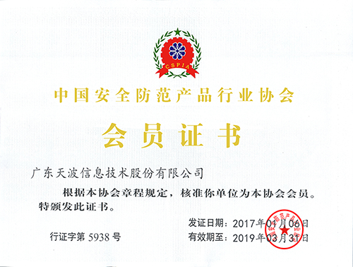 安防協(xié)會(huì)證書(shū)