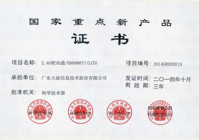 國(guó)家重點(diǎn)新產(chǎn)品證書(shū)