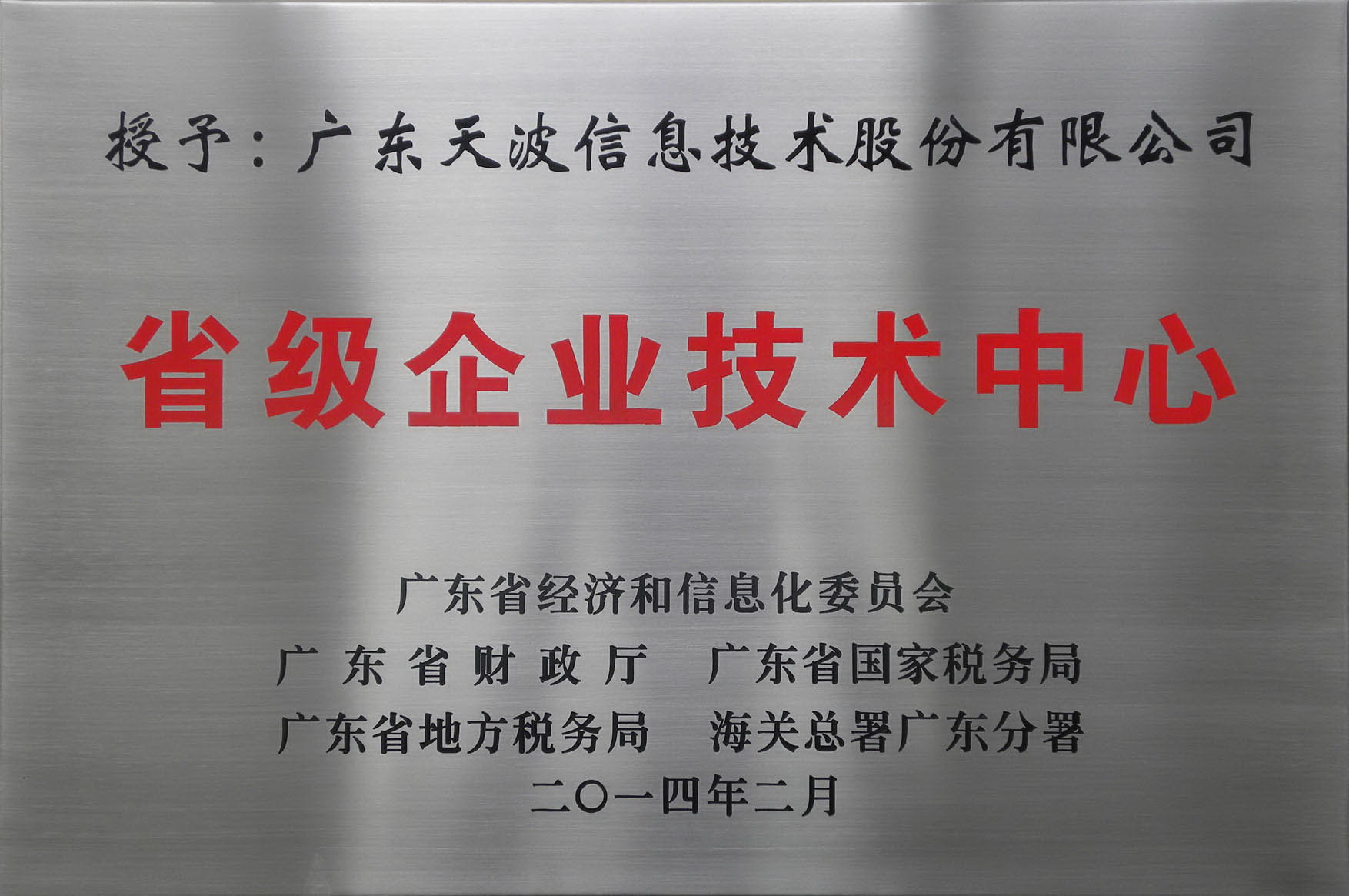 廣東省級(jí)企業(yè)技術(shù)中心