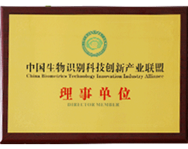 中國(guó)生物識(shí)別科技創(chuàng)新產(chǎn)業(yè)聯(lián)盟理事
