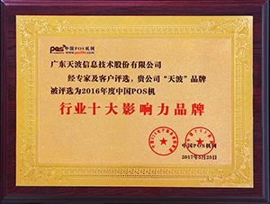 中國(guó)POS機(jī)行業(yè)十大影響力品牌