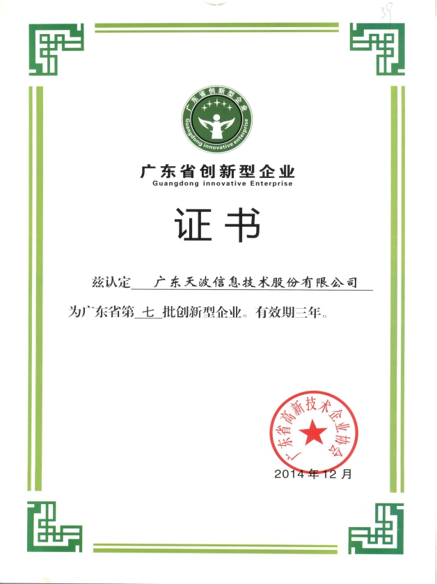 廣東省創(chuàng)新型企業(yè)