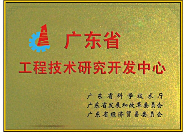 廣東省工程技術(shù)研究開(kāi)發(fā)中心