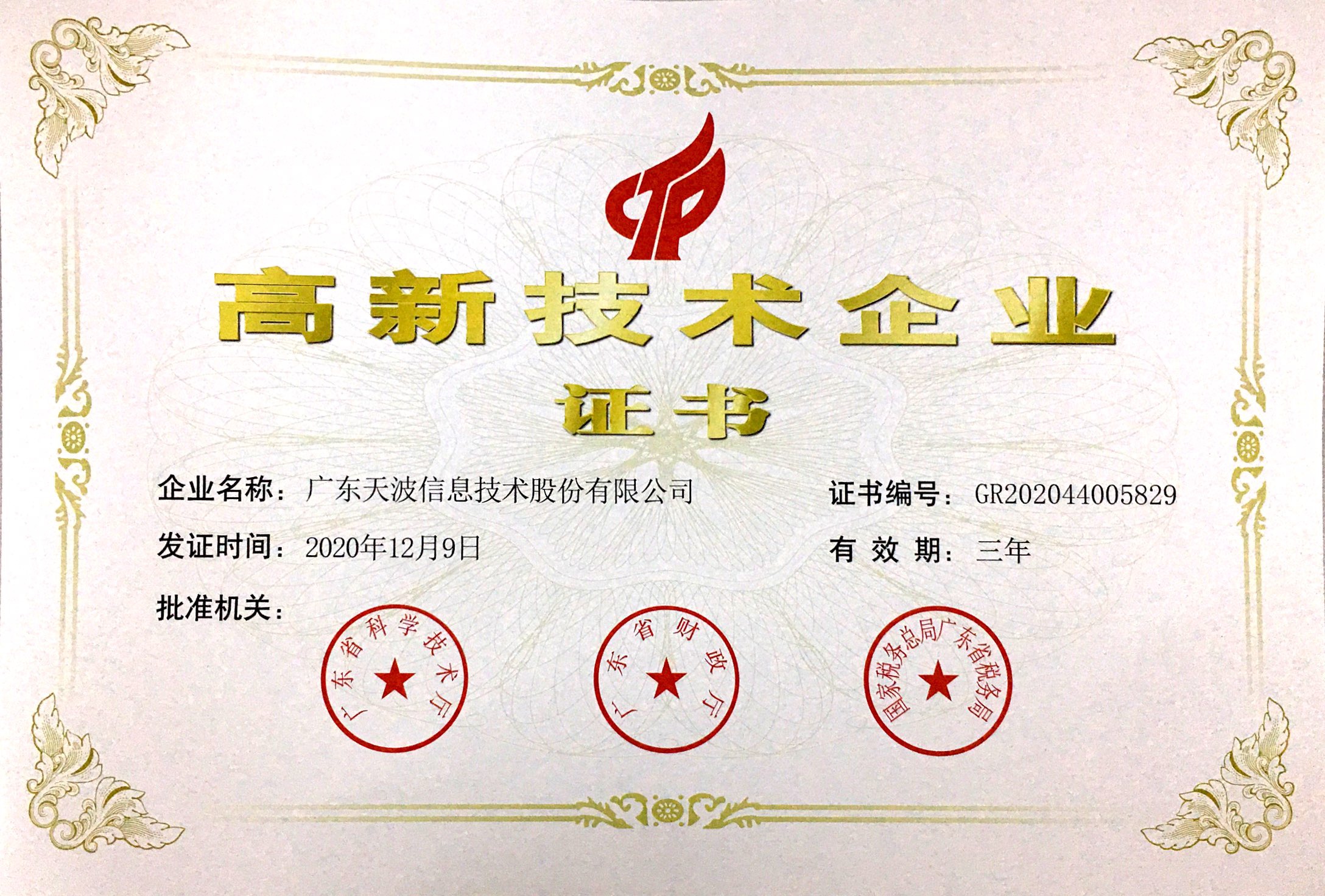 高新技術(shù)企業(yè)證書(shū)