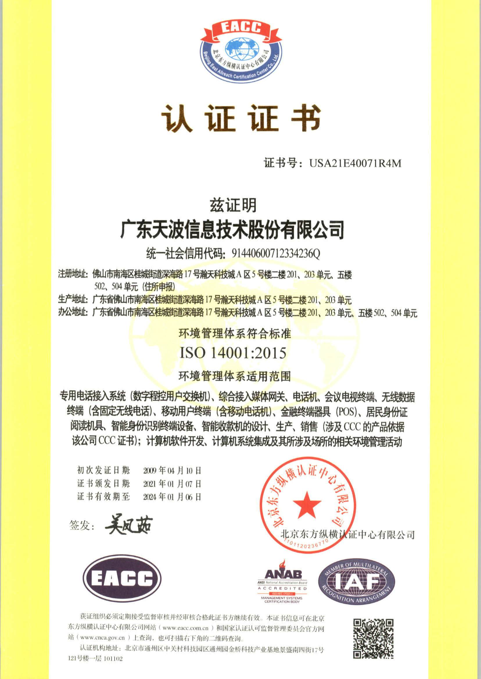 ISO14001認(rèn)證證書(shū)