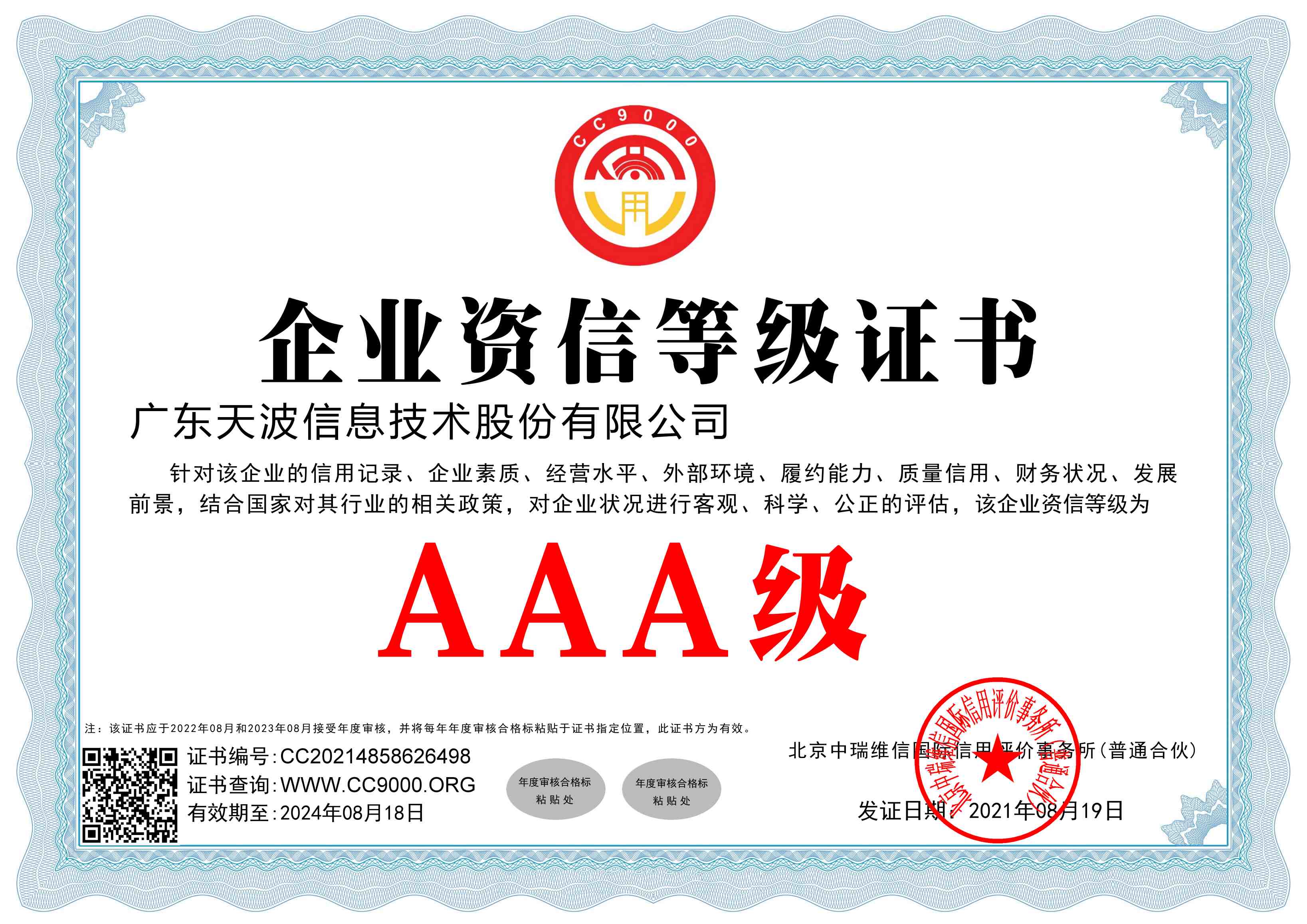 企業(yè)資信等級(jí)證書(shū)AAA級(jí)