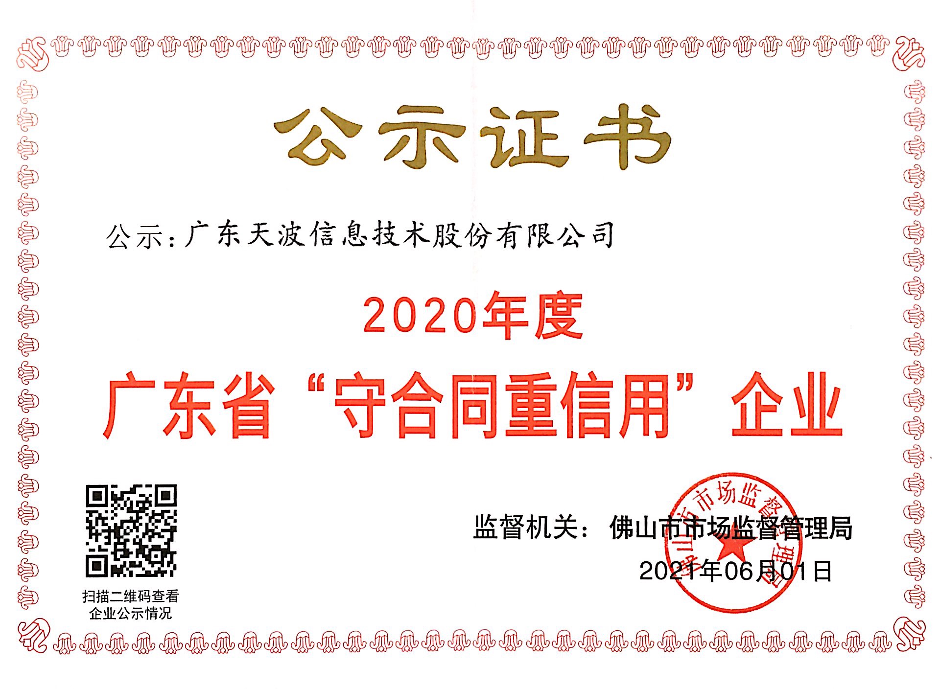 廣東省守合同重信用企業(yè)證書(shū)