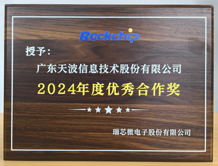 天波信息喜獲瑞芯微2024年度優(yōu)秀合作獎(jiǎng)